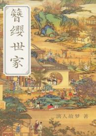 簪缨世家女全文阅读