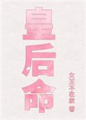 皇后命 笔趣阁