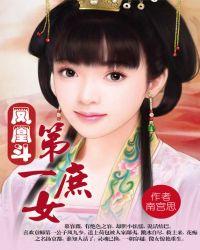 凤凰第一庶女慕容薇免费阅读