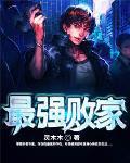 最强败家神豪
