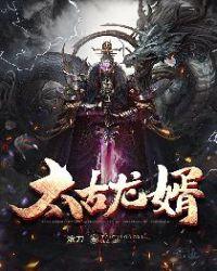 太古龙婿全部人物名单