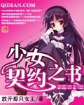 少女契约之书笔趣阁