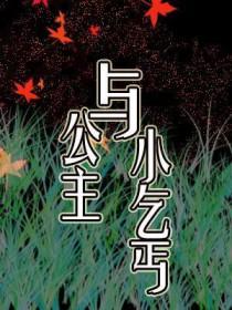 公主与小乞丐CP作者捌幺
