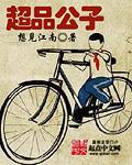 极品公子 人物