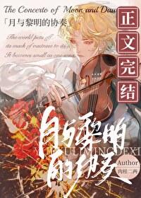 黎明和月夜是反义词吗
