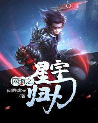 网游之星辰剑圣
