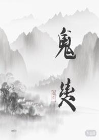 鬼夫契约免费全文阅读最近阅读
