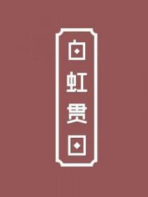 白虹贯日什么意思