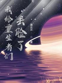 我给重生丢脸了女主是谁