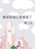 继承家产后她爆红了整个娱乐圈