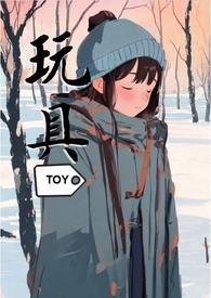 我是如何成为富二代的玩物的1