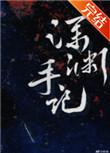 深渊手记 番外