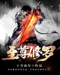 至尊修罗所有人物介绍
