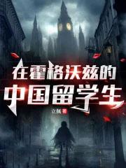 在霍格沃兹的中国留学生有多少