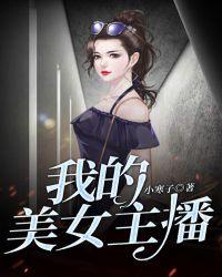 我的美女主播姐姐笔趣阁免费阅