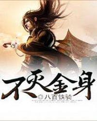 不灭金身对战不死之身