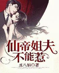 仙帝姐夫不能惹 第1896章