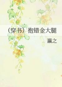 穿书抱错金大腿百度