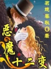 圣经十二恶魔介绍