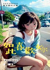 如此喜欢你by且喜当行