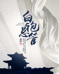 白袍总管人物实力排名