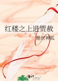 红楼之史上最刚的贾赦