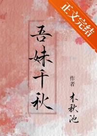 吾妹千秋番外txt百度