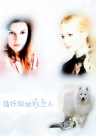 猫妖的漫画全集免费阅读快看