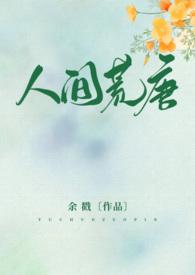 人间荒唐高hnph(余戳)