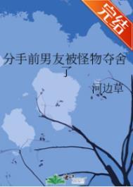 分手前男友被怪物夺舍了 剧透