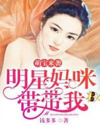 明星萌宝找上门妈咪快爱我免费阅读