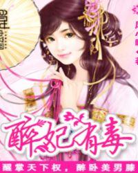 醉妃在线阅读