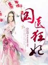 国医狂妃有声免费