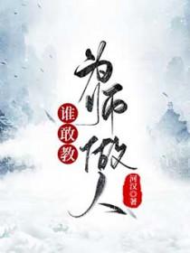 谁敢教为师做人的句子