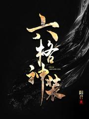 六神装最强的英雄