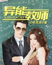异能教师女主角有哪些