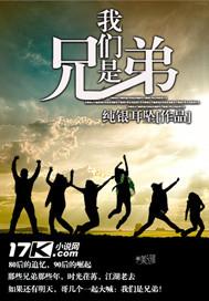 我们是兄弟患难与共的兄弟 歌名