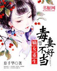 重生之毒妻不好惹txt