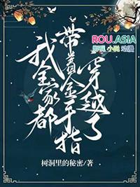 我全家都带金手指之闻