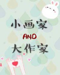 大画家和小画家的故事