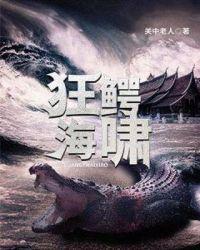 狂鳄海啸讲述了什么故事