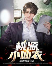 桃源小仙农在线阅读