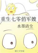 重生七零俏军嫂带着空间致富啦阅读