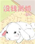 是没钱离婚
