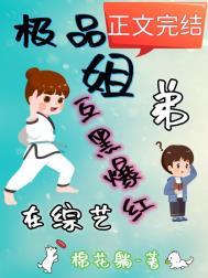 极品姐弟在综艺互黑爆红免费阅读全文无弹窗