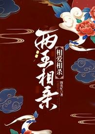 两王相亲(1v1 古言)txt