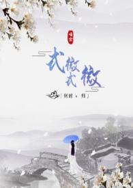 式微式微何时归po