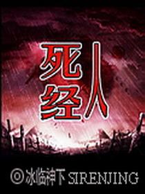 死人经上官怒结局