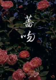 蔷吻(高干 1v1)_雪栗籽_新御书屋