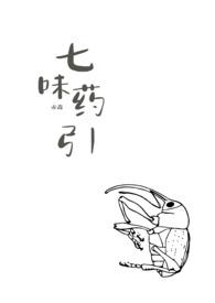 七味药材